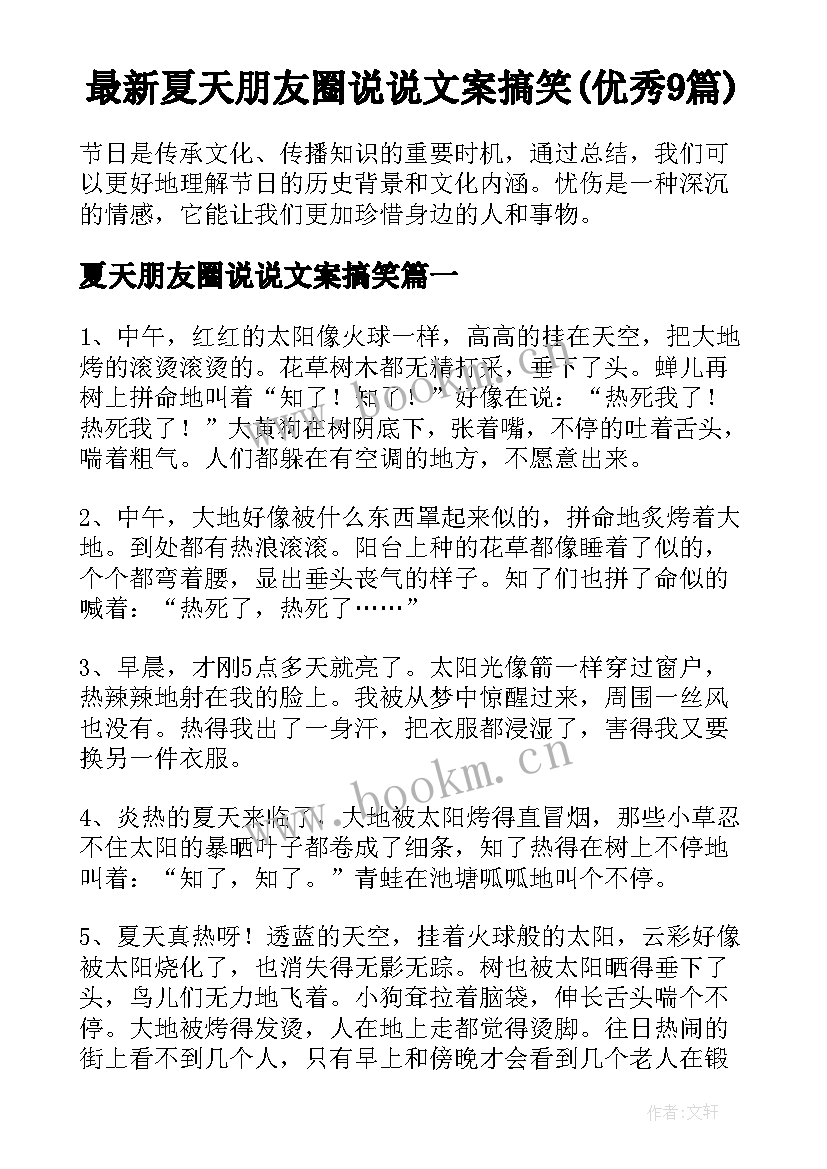 最新夏天朋友圈说说文案搞笑(优秀9篇)