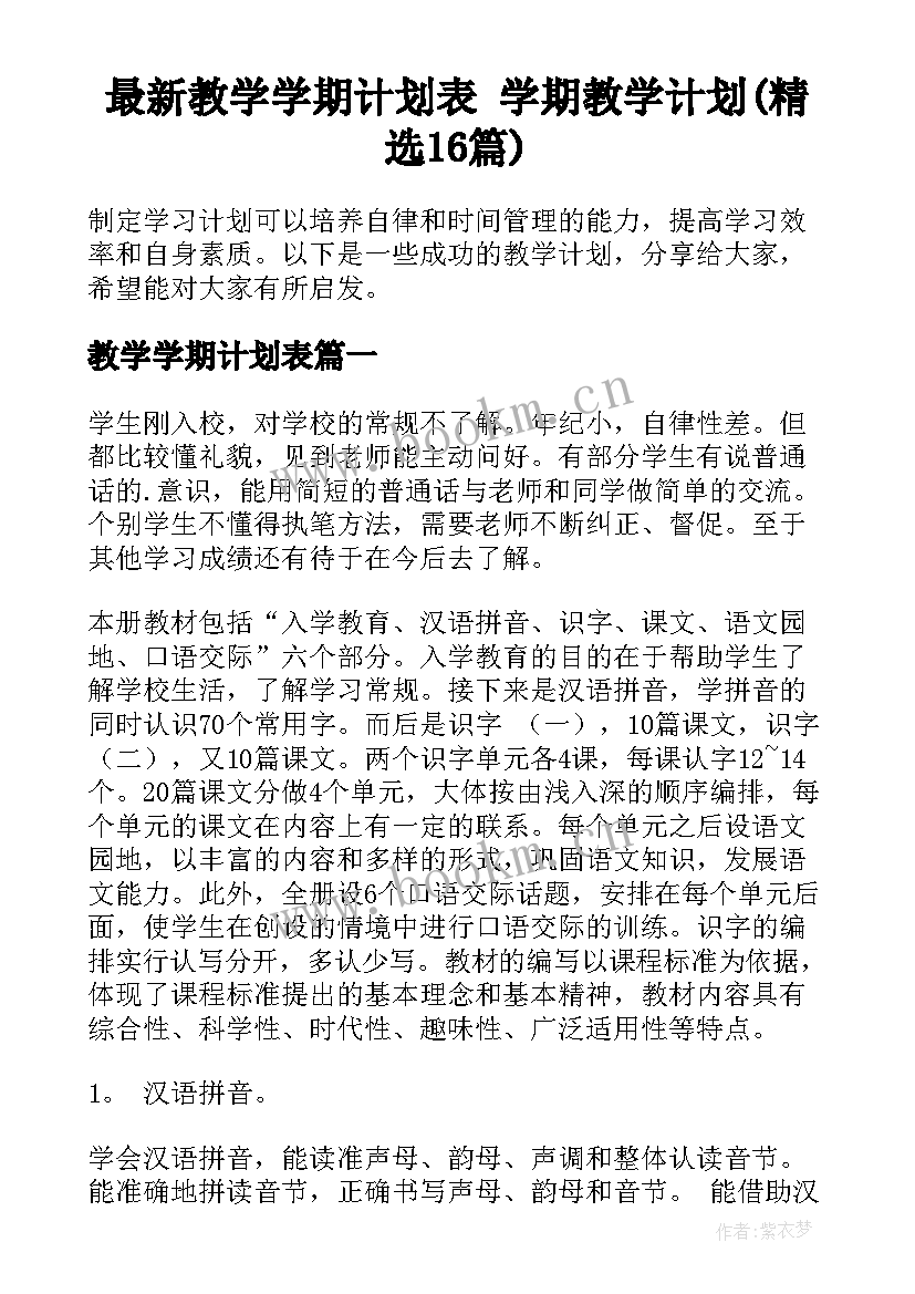 最新教学学期计划表 学期教学计划(精选16篇)