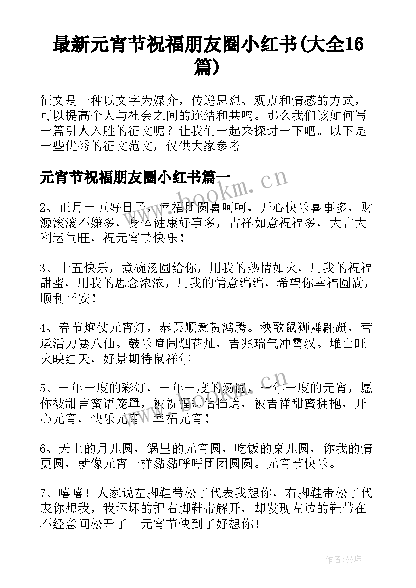 最新元宵节祝福朋友圈小红书(大全16篇)