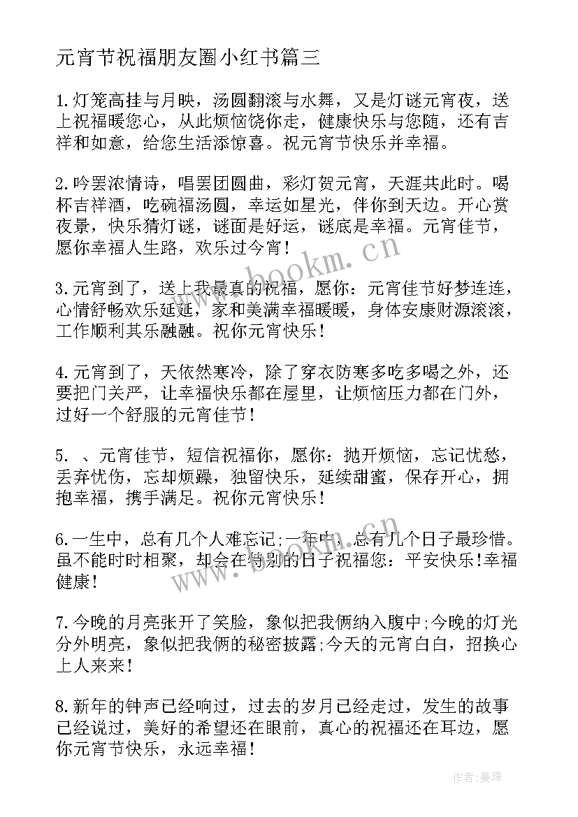 最新元宵节祝福朋友圈小红书(大全16篇)