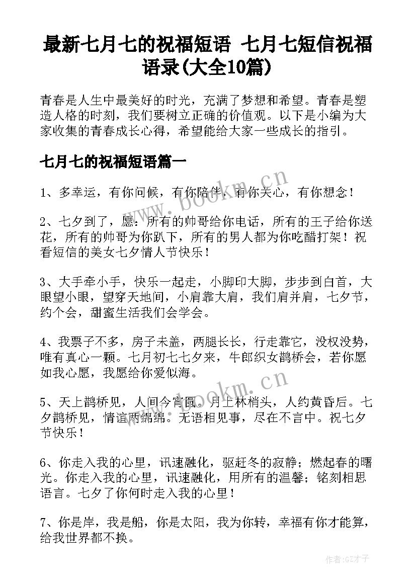 最新七月七的祝福短语 七月七短信祝福语录(大全10篇)