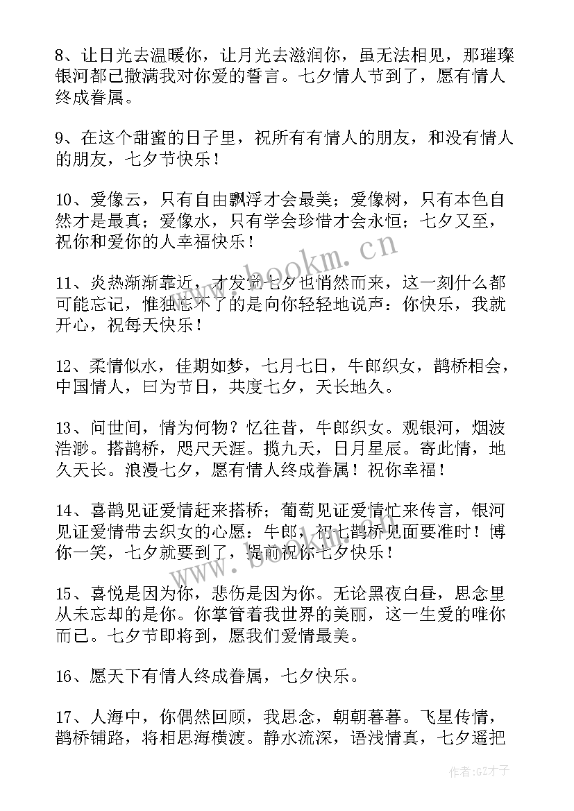 最新七月七的祝福短语 七月七短信祝福语录(大全10篇)