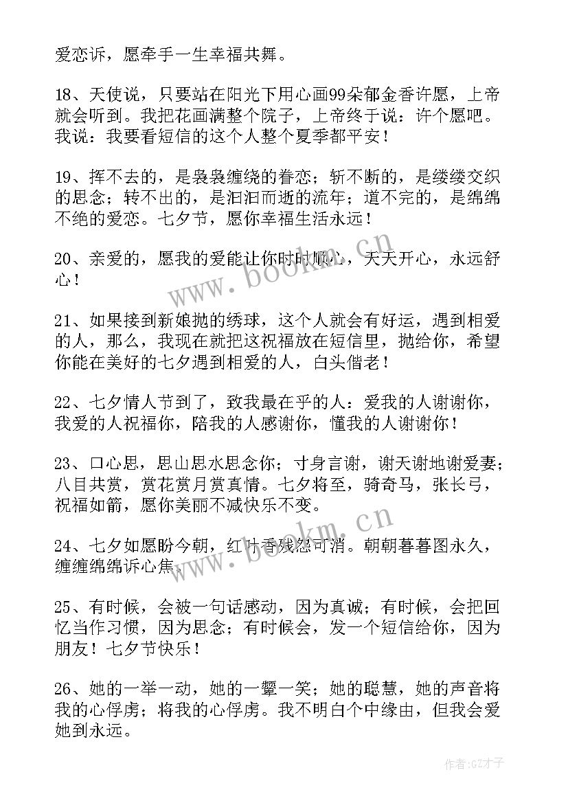 最新七月七的祝福短语 七月七短信祝福语录(大全10篇)