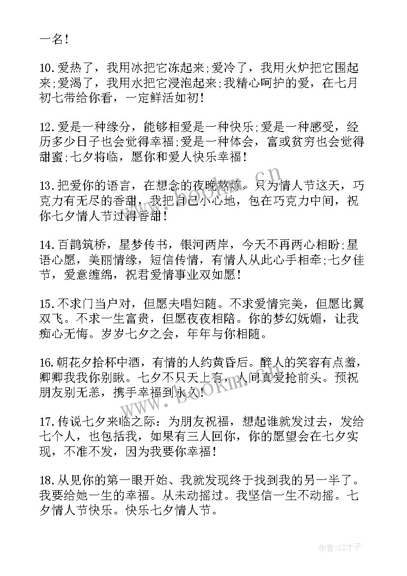 最新七月七的祝福短语 七月七短信祝福语录(大全10篇)