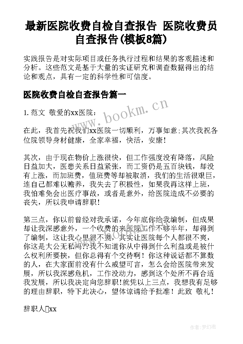 最新医院收费自检自查报告 医院收费员自查报告(模板8篇)