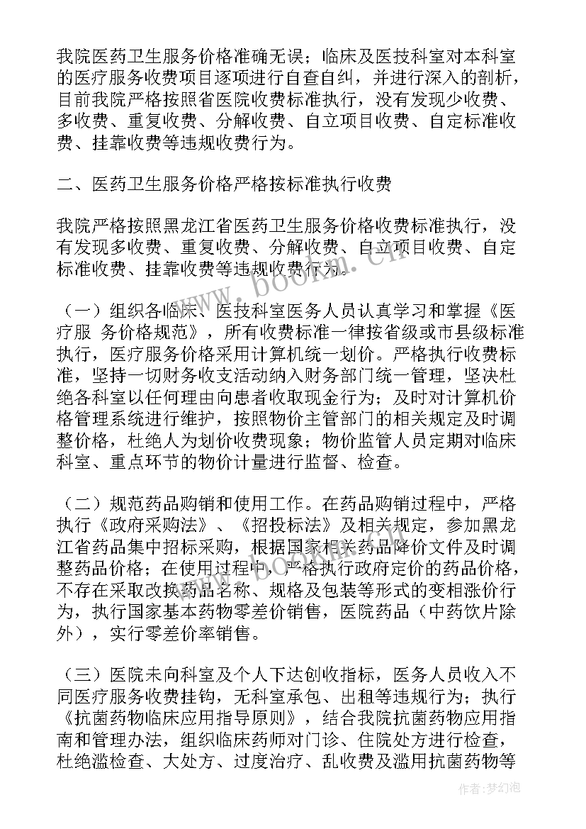 最新医院收费自检自查报告 医院收费员自查报告(模板8篇)