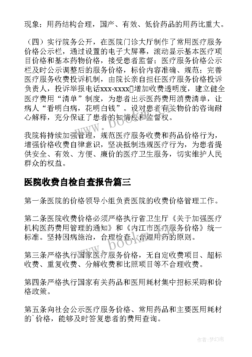 最新医院收费自检自查报告 医院收费员自查报告(模板8篇)