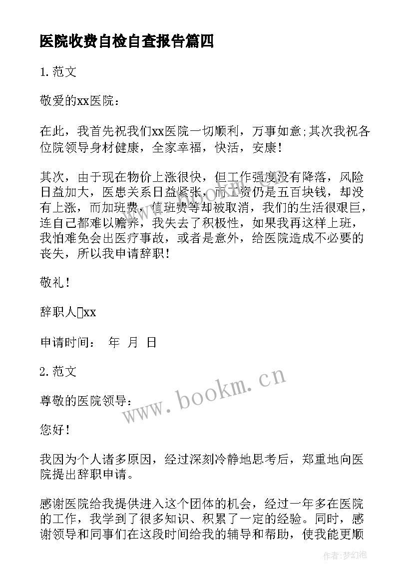 最新医院收费自检自查报告 医院收费员自查报告(模板8篇)