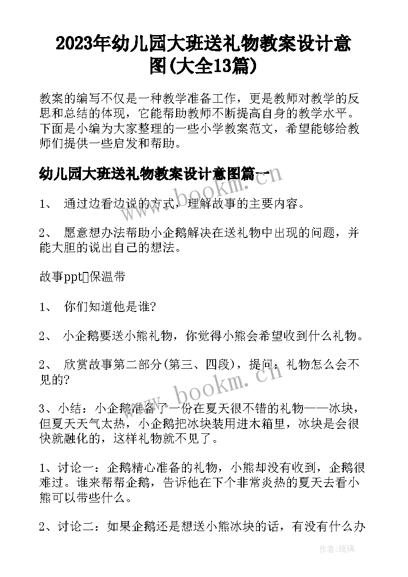 2023年幼儿园大班送礼物教案设计意图(大全13篇)