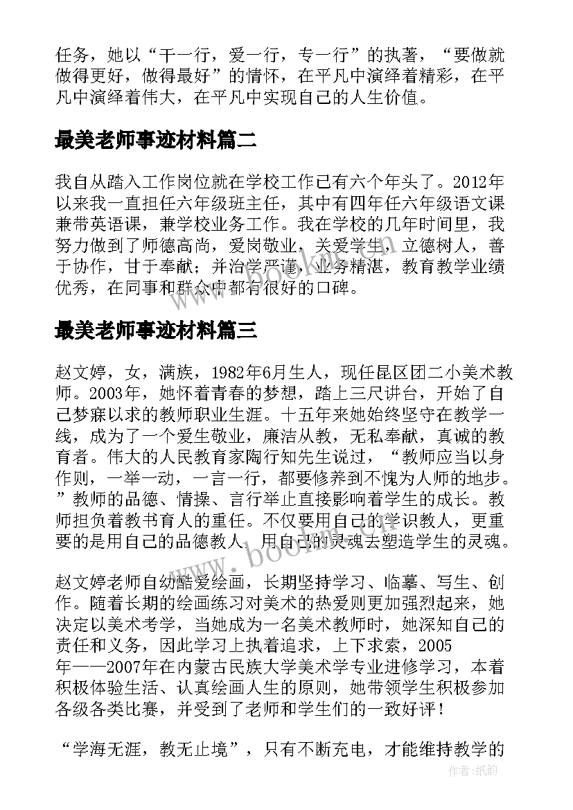 最美老师事迹材料(通用8篇)