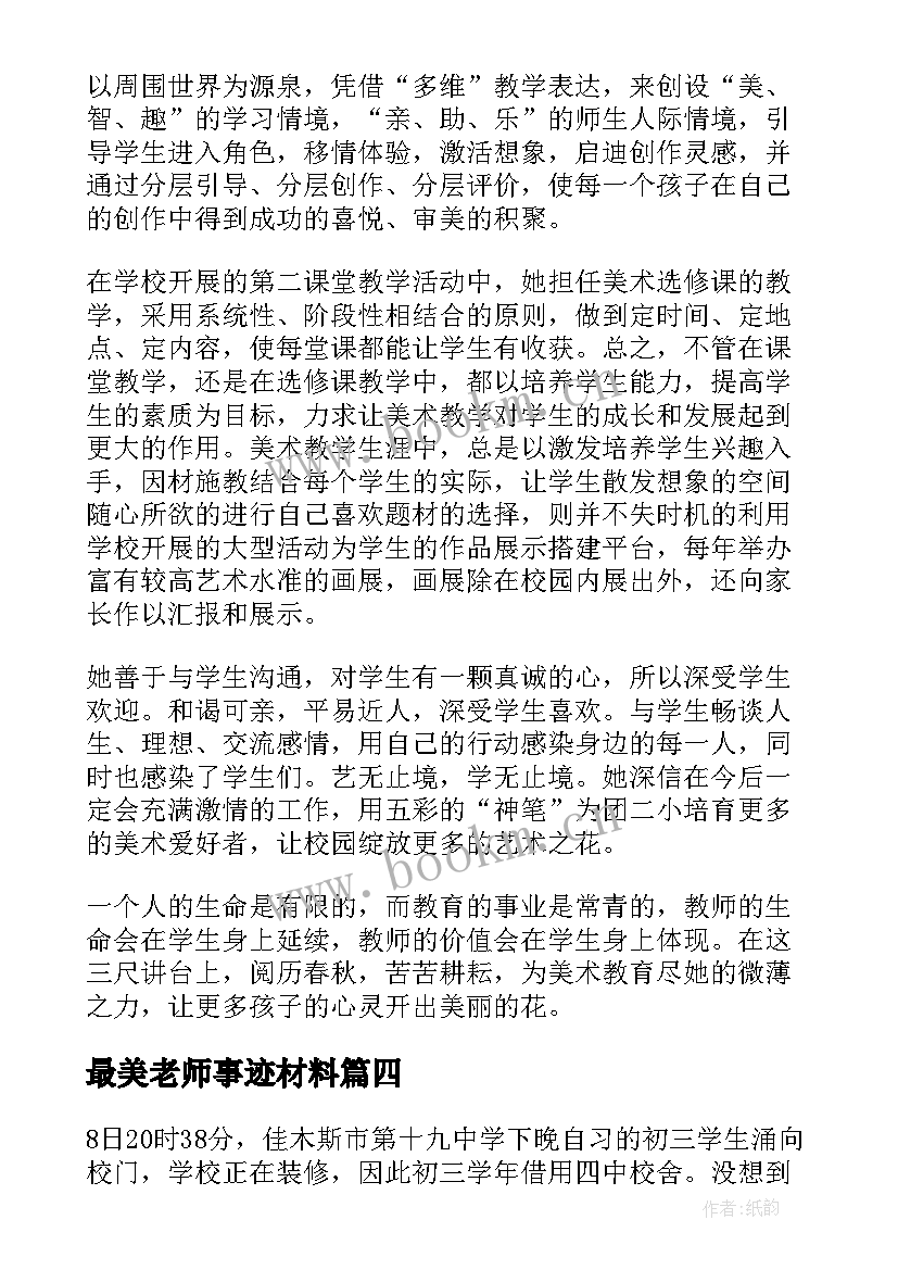 最美老师事迹材料(通用8篇)