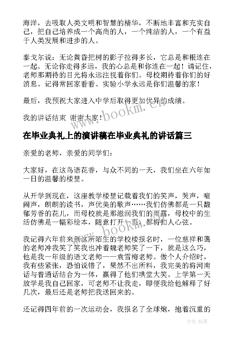 2023年在毕业典礼上的演讲稿在毕业典礼的讲话 毕业典礼上讲话演讲稿(精选8篇)