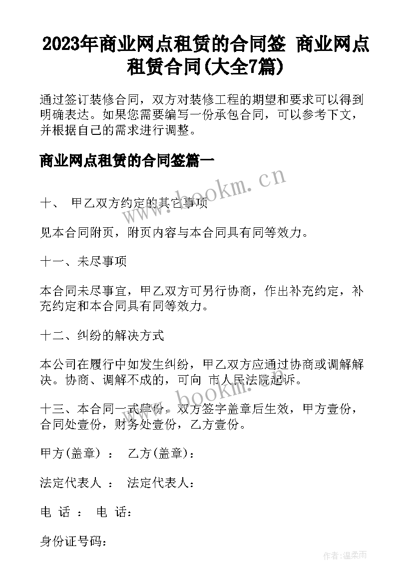 2023年商业网点租赁的合同签 商业网点租赁合同(大全7篇)