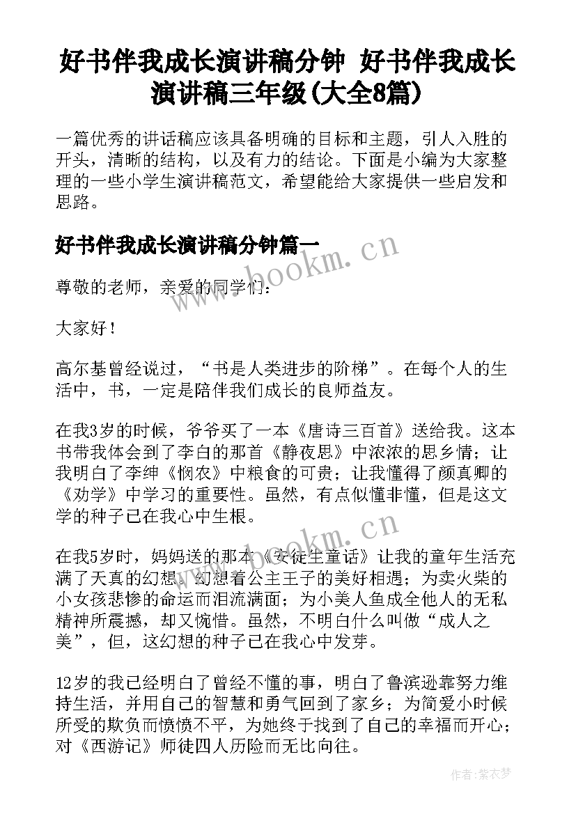 好书伴我成长演讲稿分钟 好书伴我成长演讲稿三年级(大全8篇)