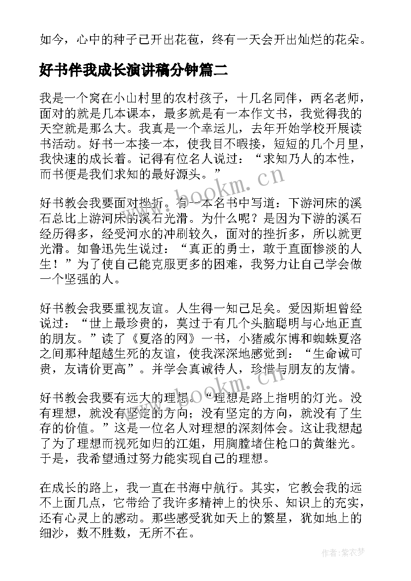 好书伴我成长演讲稿分钟 好书伴我成长演讲稿三年级(大全8篇)