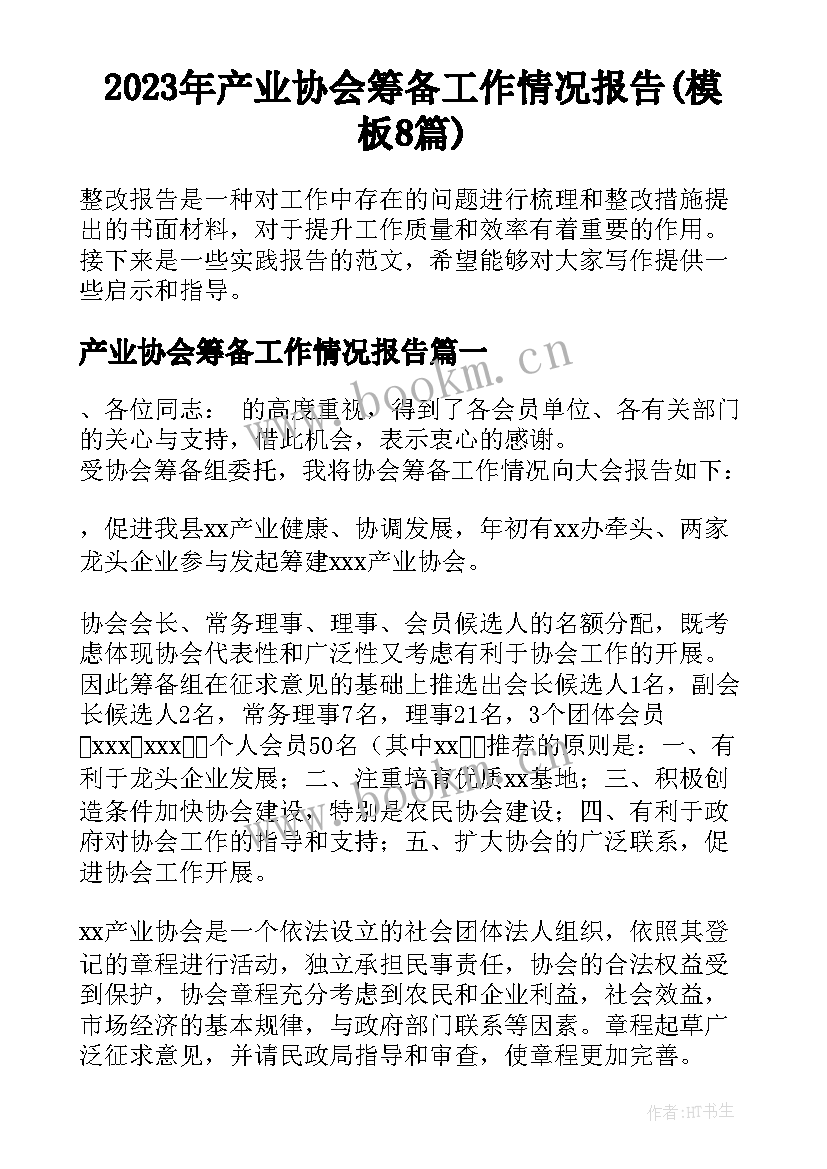 2023年产业协会筹备工作情况报告(模板8篇)