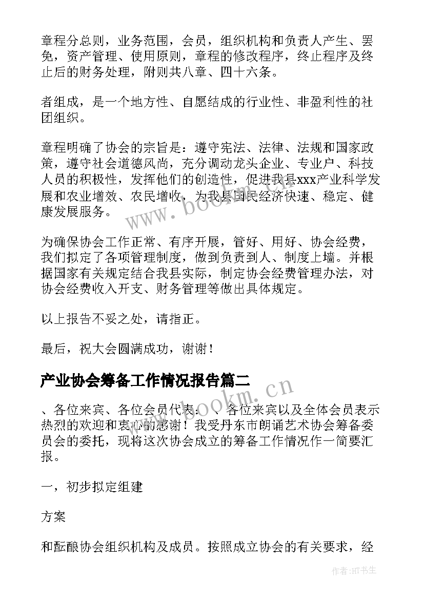 2023年产业协会筹备工作情况报告(模板8篇)