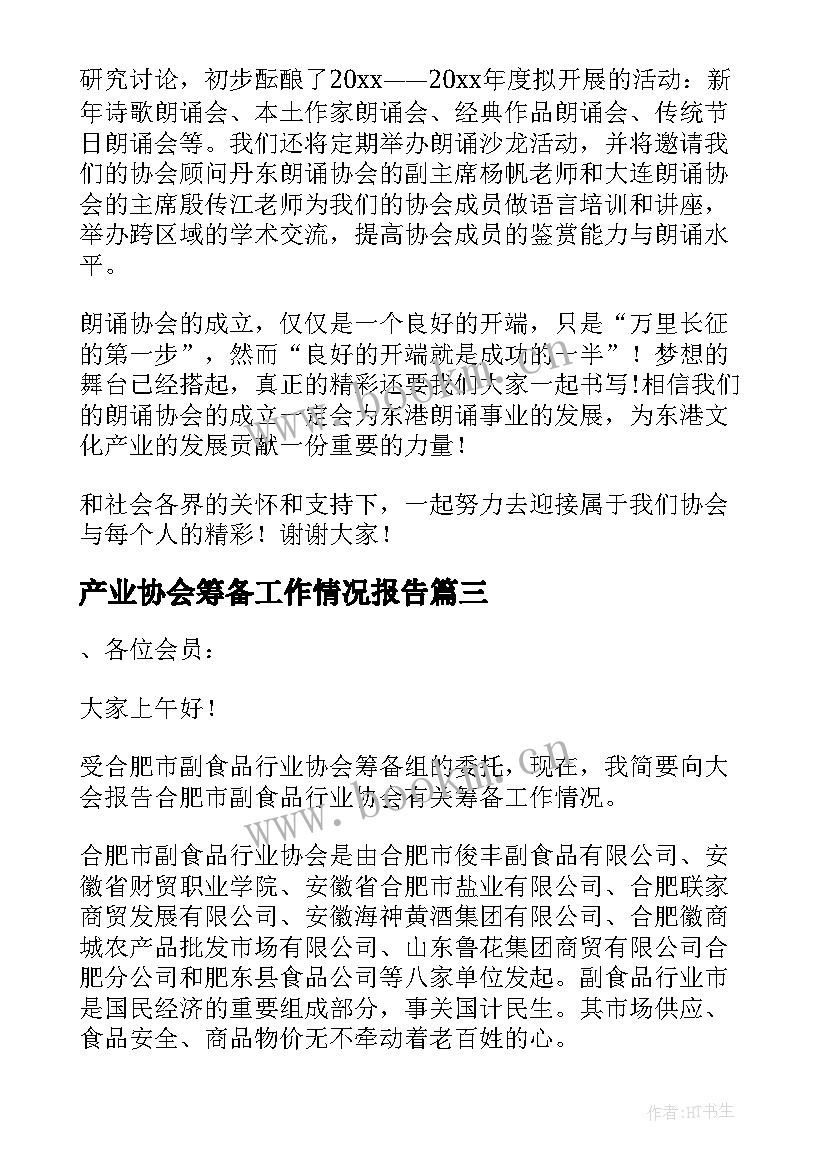 2023年产业协会筹备工作情况报告(模板8篇)