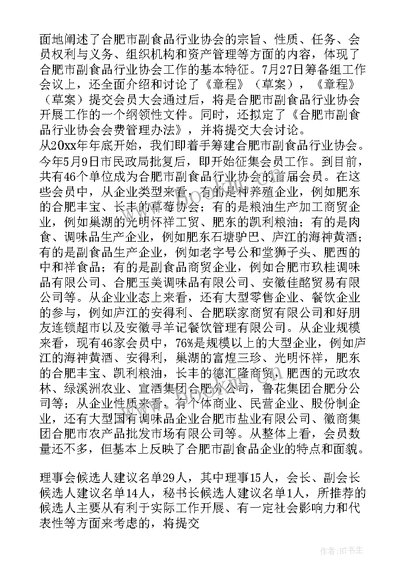 2023年产业协会筹备工作情况报告(模板8篇)