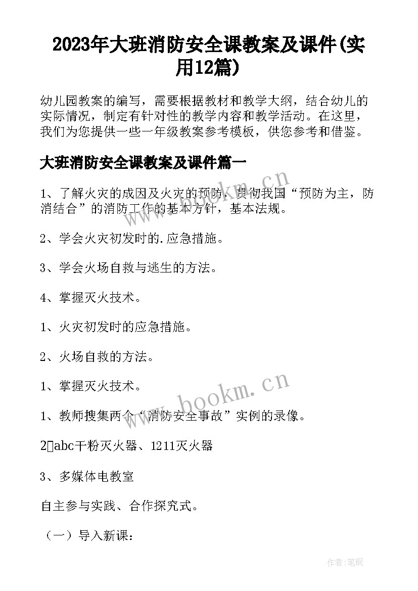 2023年大班消防安全课教案及课件(实用12篇)