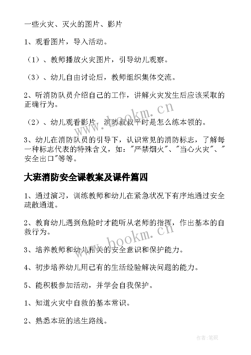 2023年大班消防安全课教案及课件(实用12篇)