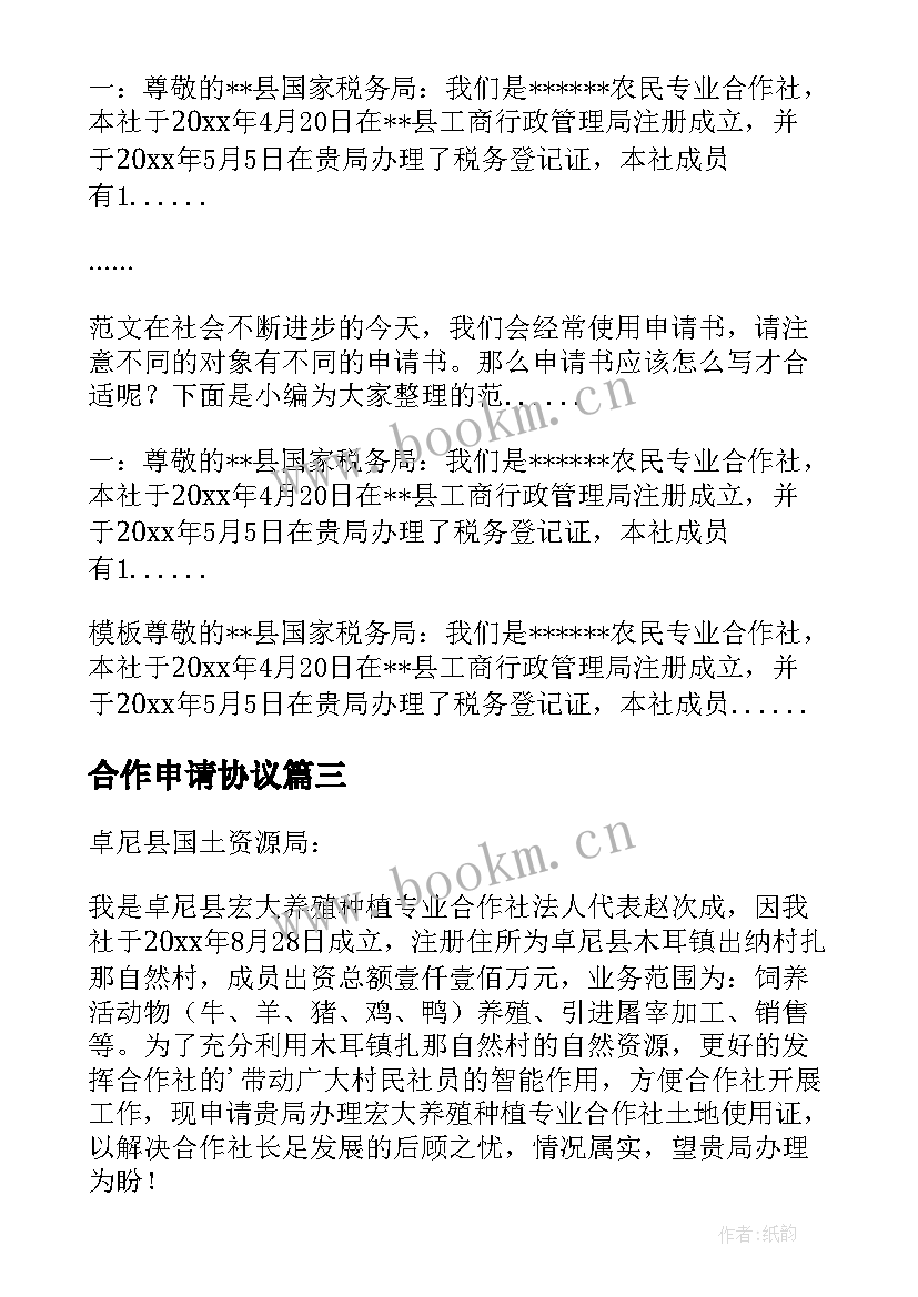 合作申请协议(精选11篇)