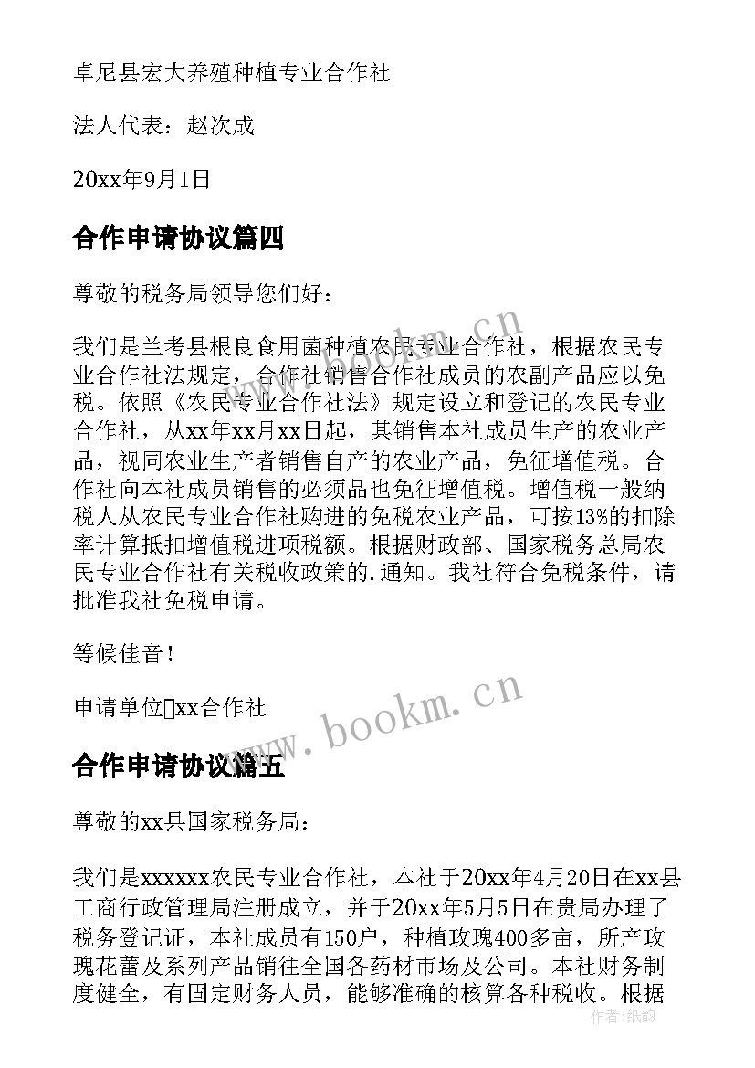 合作申请协议(精选11篇)