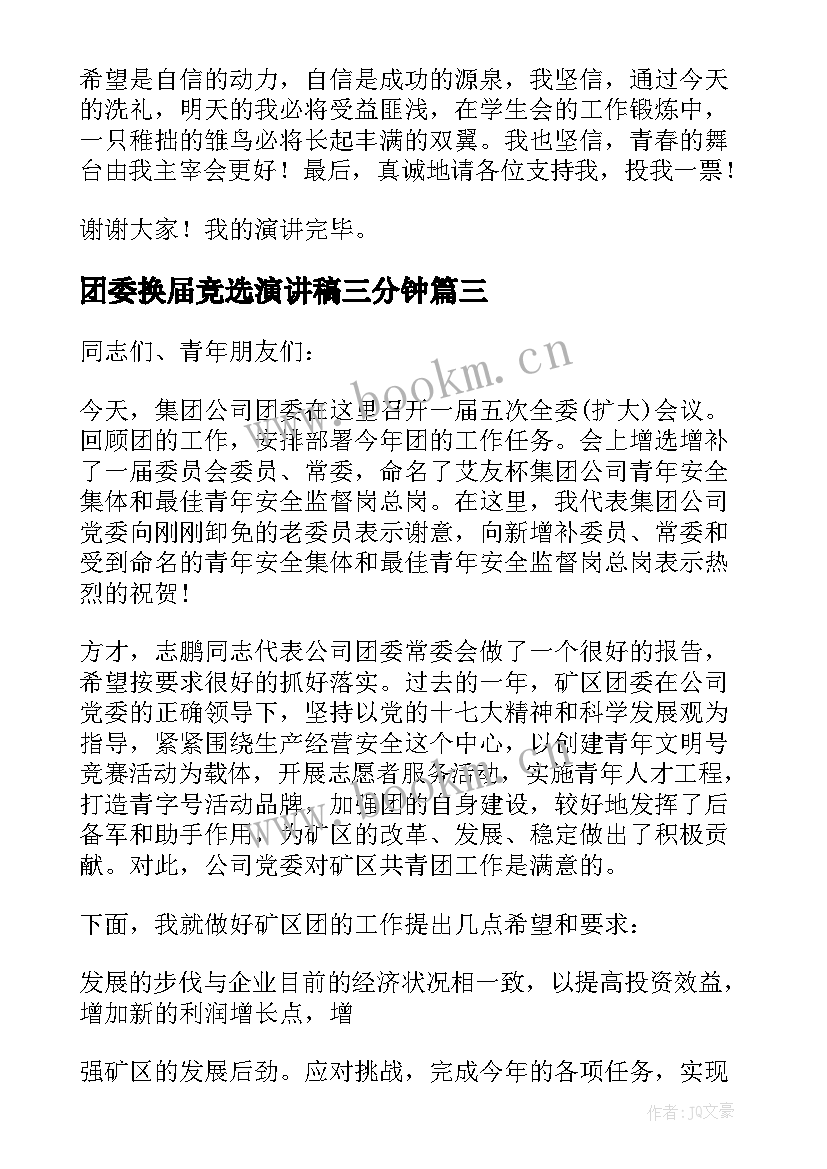 团委换届竞选演讲稿三分钟 团委会学生会换届竞选演讲稿(优质10篇)