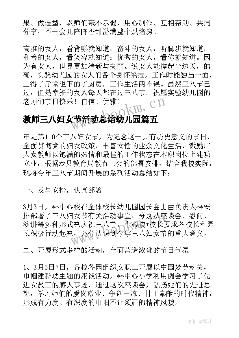 教师三八妇女节活动总结幼儿园 教师三八妇女节活动总结(优秀8篇)