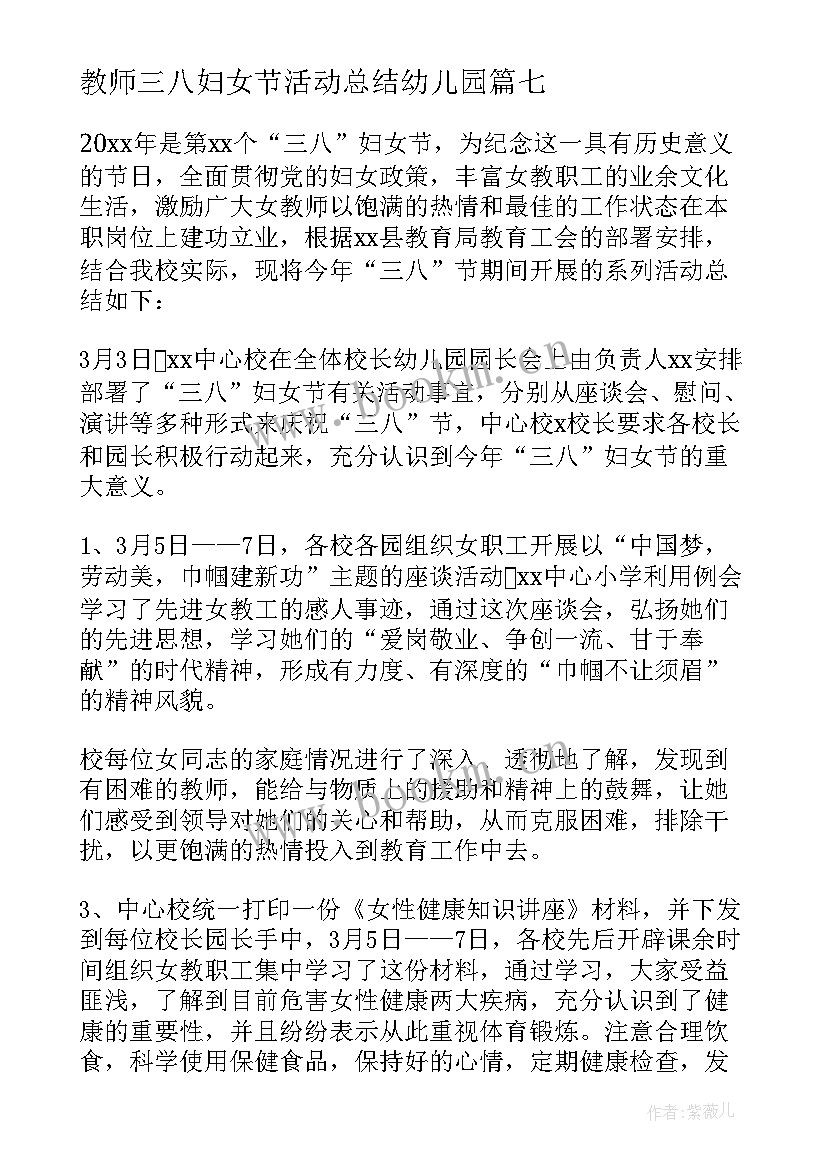 教师三八妇女节活动总结幼儿园 教师三八妇女节活动总结(优秀8篇)