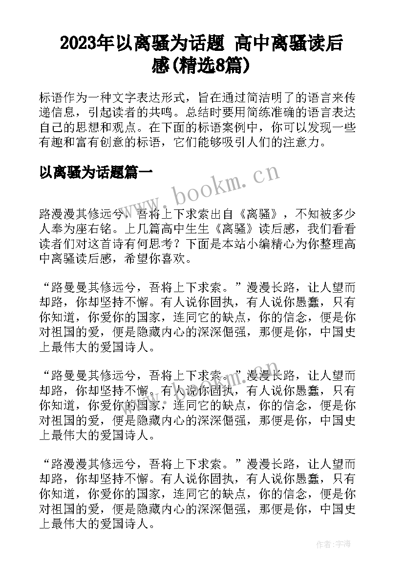 2023年以离骚为话题 高中离骚读后感(精选8篇)