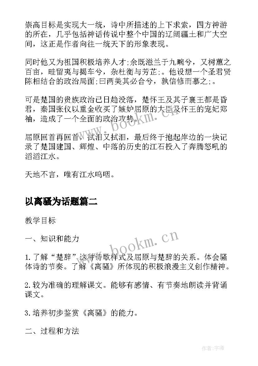 2023年以离骚为话题 高中离骚读后感(精选8篇)