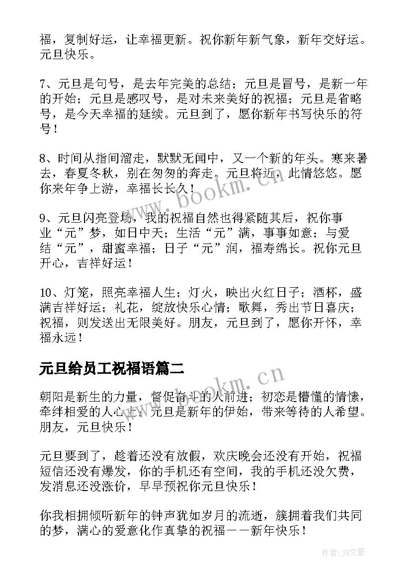 最新元旦给员工祝福语 元旦电视台给员工的祝福语(模板9篇)