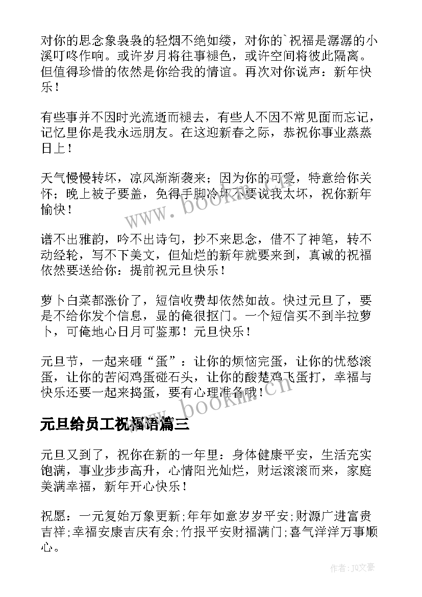 最新元旦给员工祝福语 元旦电视台给员工的祝福语(模板9篇)