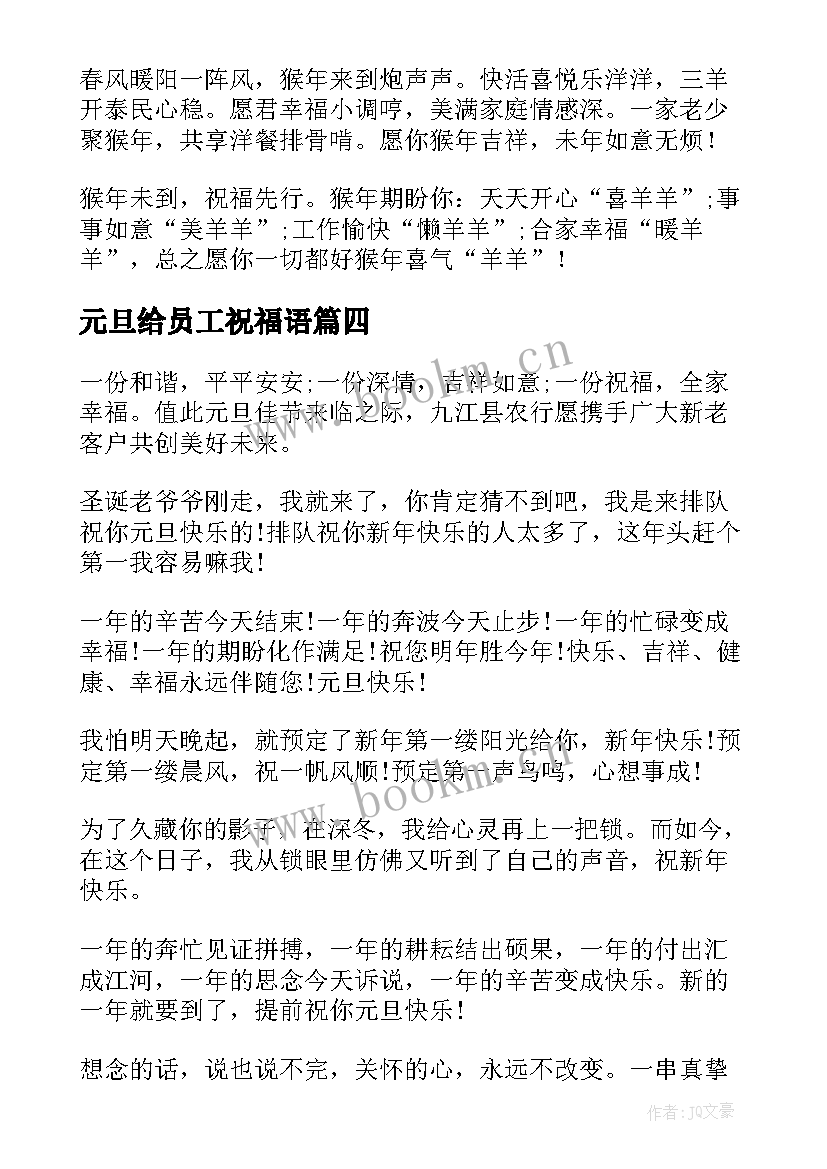 最新元旦给员工祝福语 元旦电视台给员工的祝福语(模板9篇)