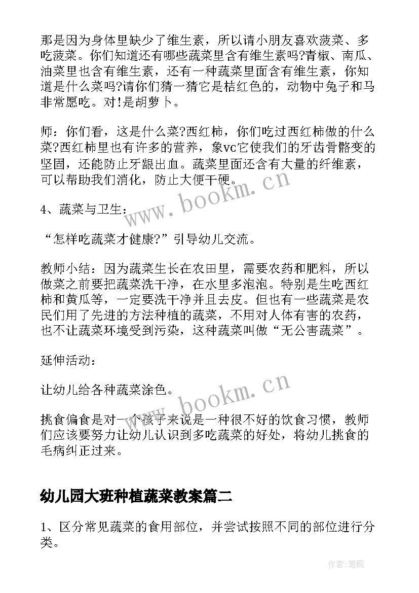 最新幼儿园大班种植蔬菜教案 幼儿园多吃蔬菜健康教案(优质9篇)