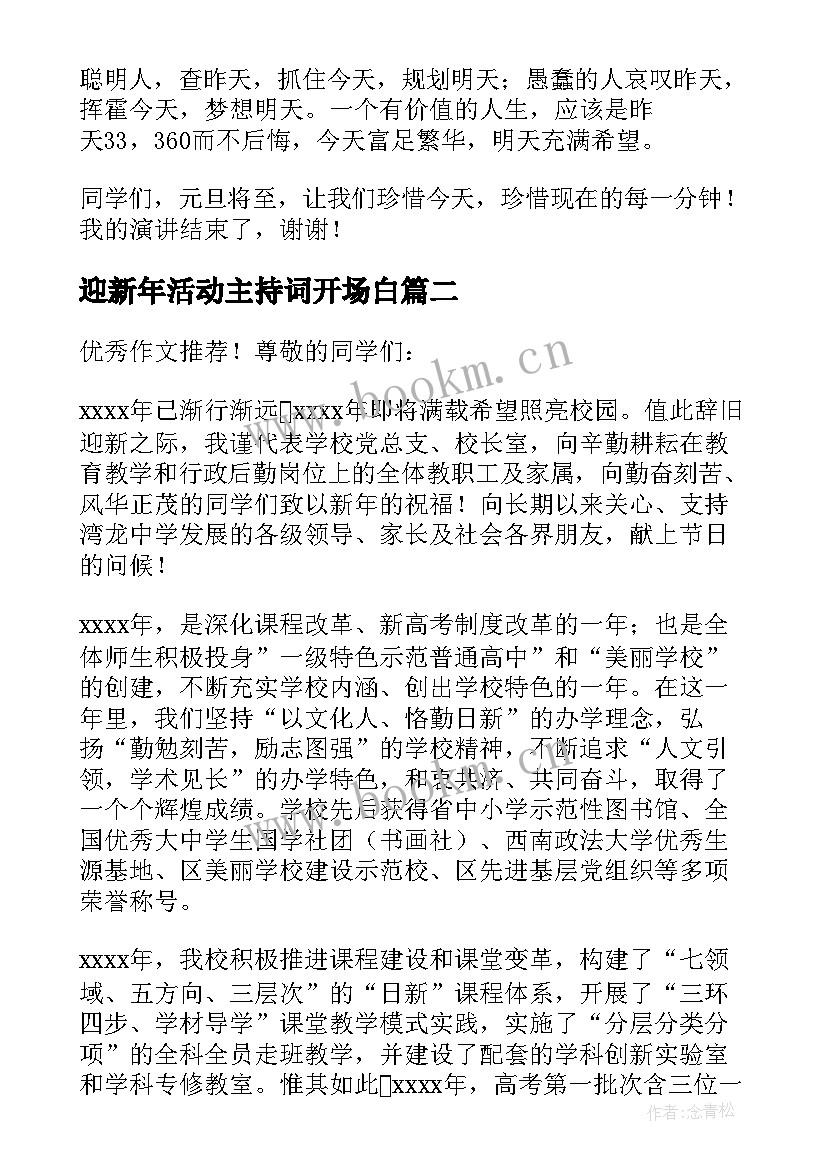 最新迎新年活动主持词开场白 迎新年精彩致辞(通用7篇)