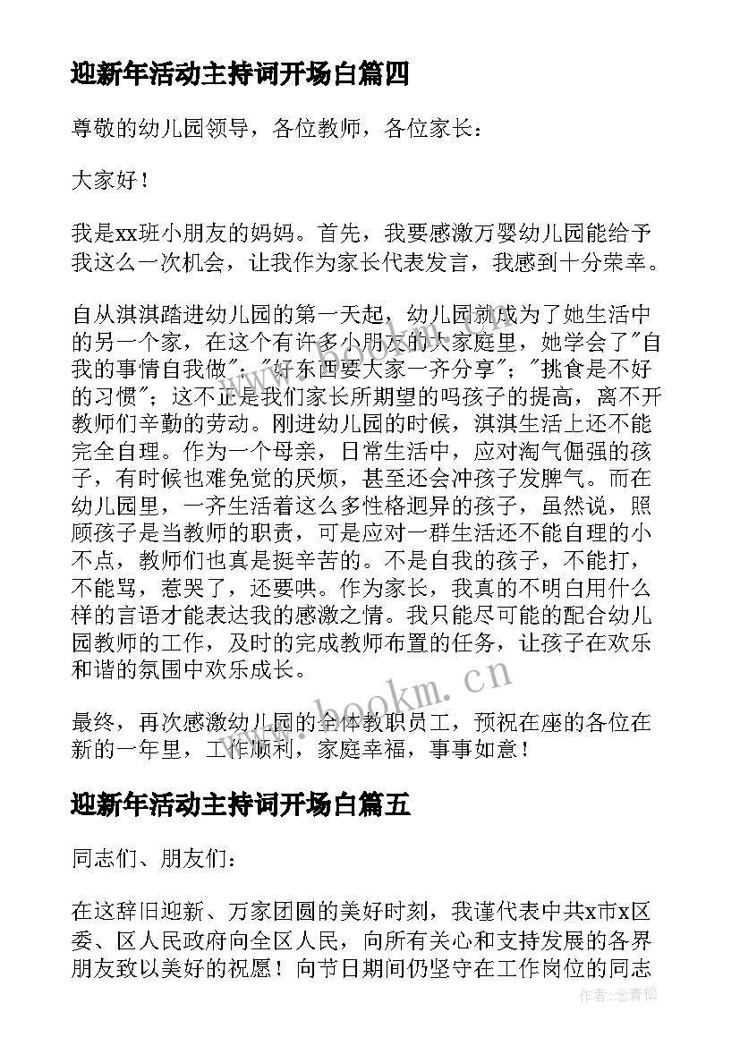 最新迎新年活动主持词开场白 迎新年精彩致辞(通用7篇)