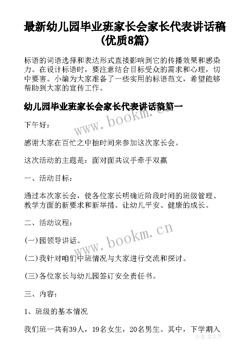 最新幼儿园毕业班家长会家长代表讲话稿(优质8篇)