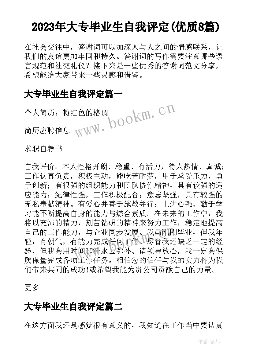 2023年大专毕业生自我评定(优质8篇)