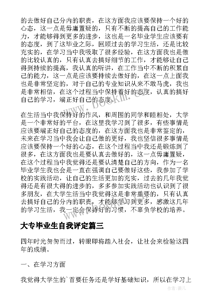 2023年大专毕业生自我评定(优质8篇)