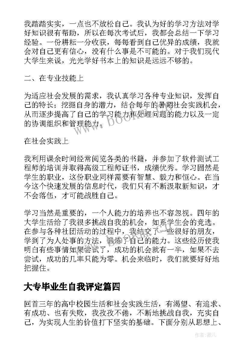 2023年大专毕业生自我评定(优质8篇)