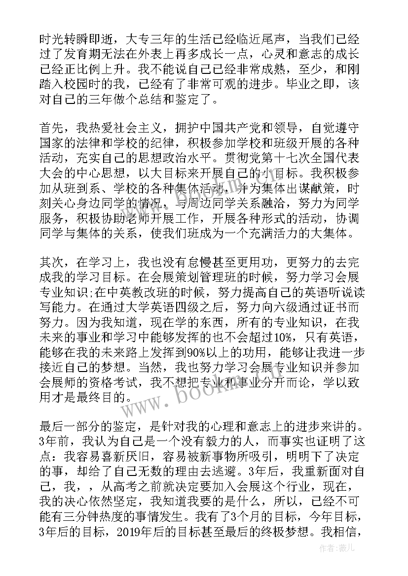 2023年大专毕业生自我评定(优质8篇)