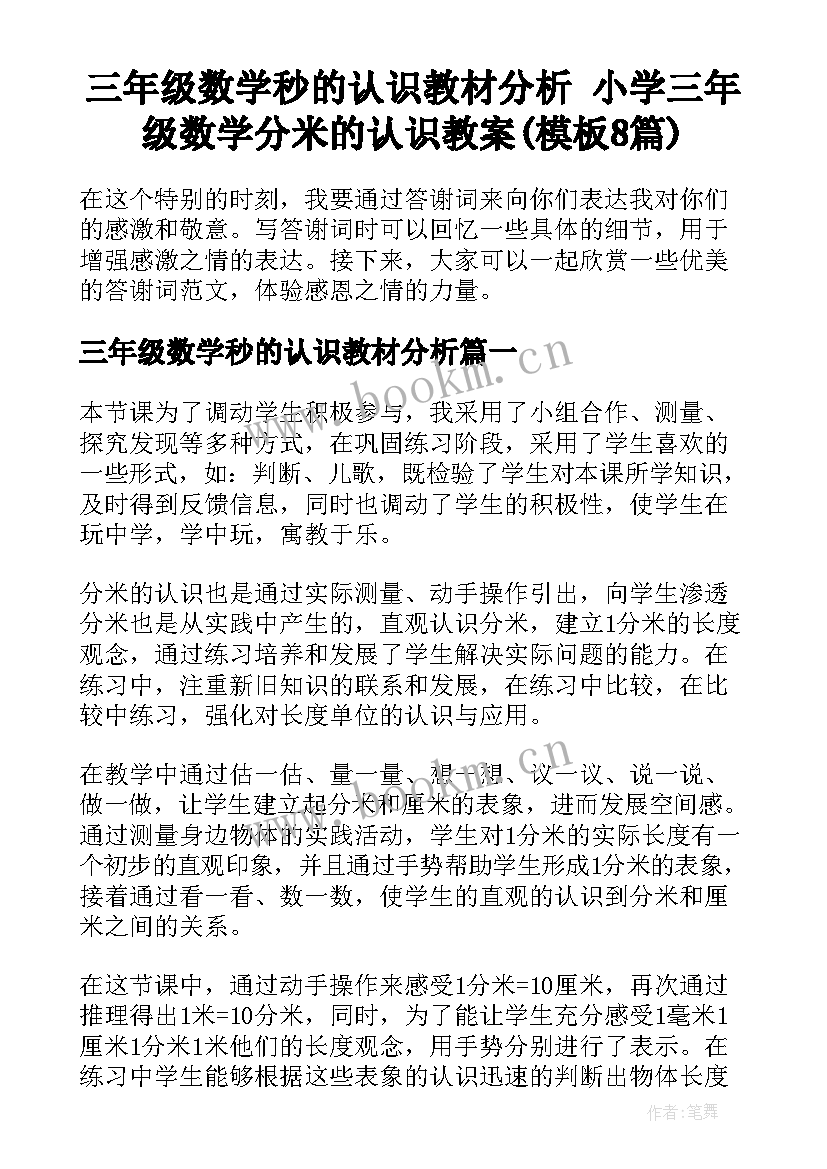 三年级数学秒的认识教材分析 小学三年级数学分米的认识教案(模板8篇)