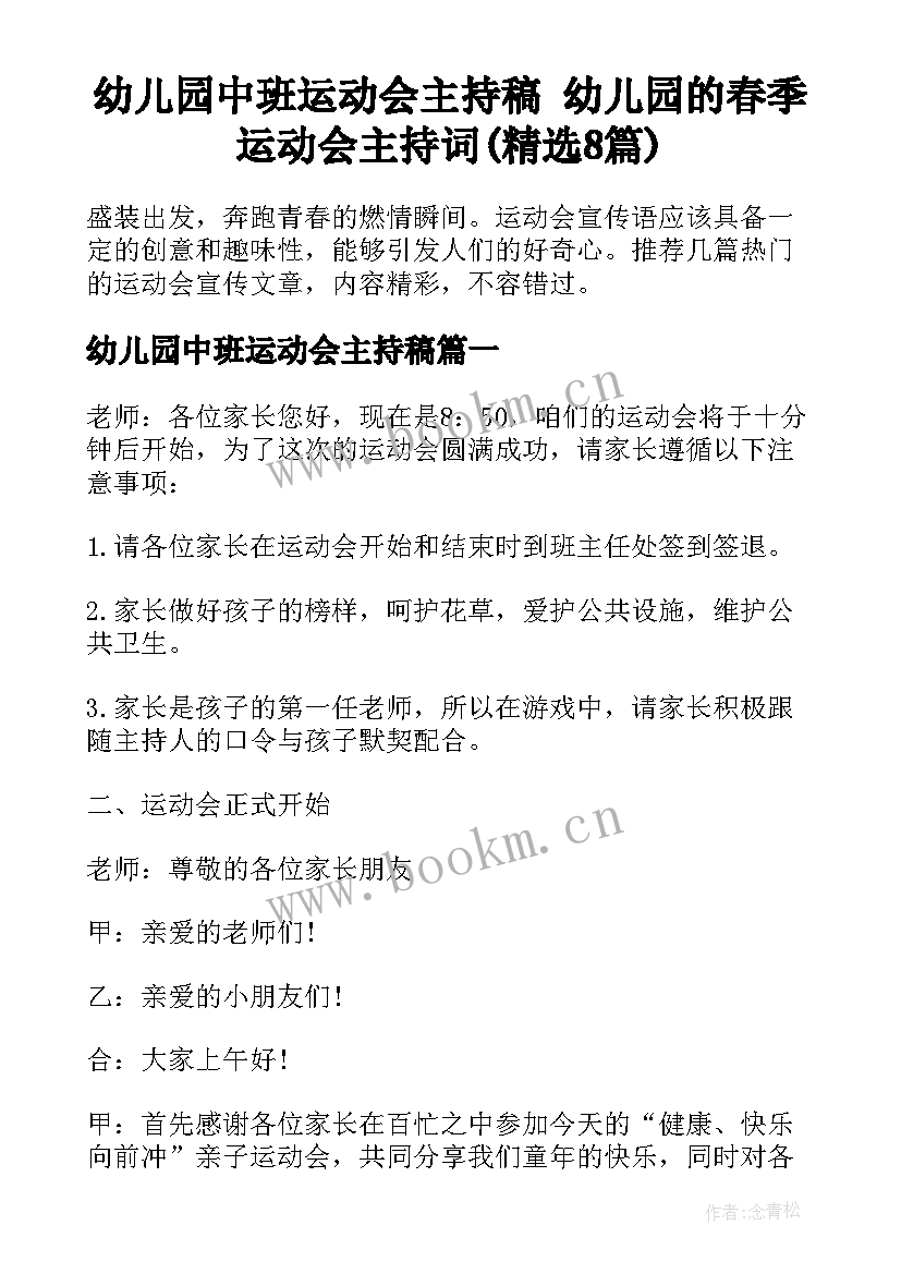 幼儿园中班运动会主持稿 幼儿园的春季运动会主持词(精选8篇)