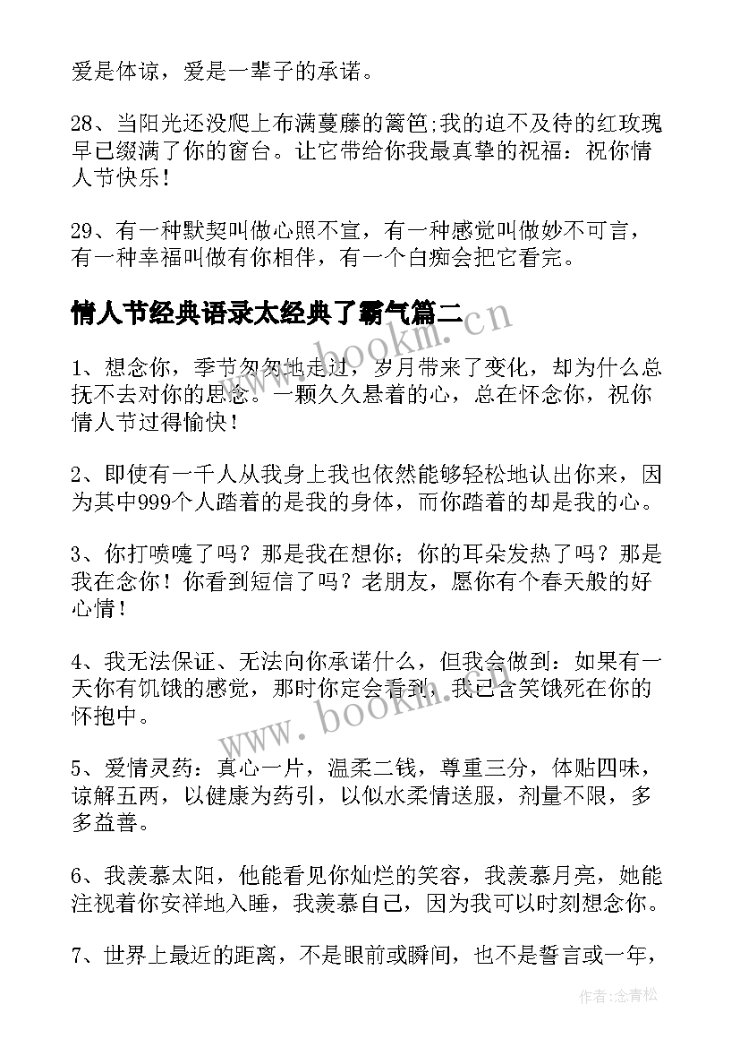 最新情人节经典语录太经典了霸气(通用17篇)