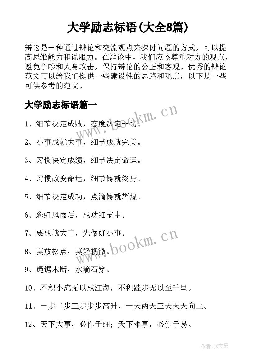 大学励志标语(大全8篇)