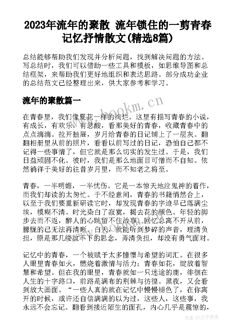 2023年流年的聚散 流年锁住的一剪青春记忆抒情散文(精选8篇)