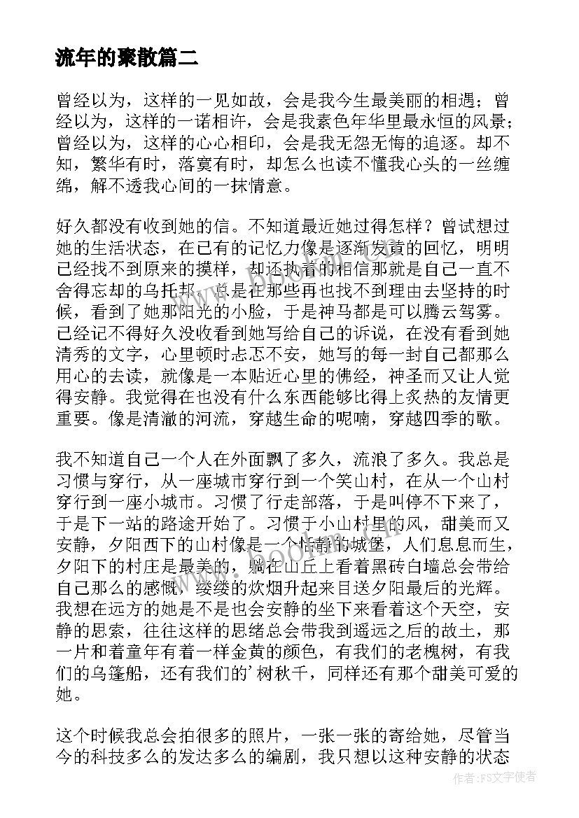 2023年流年的聚散 流年锁住的一剪青春记忆抒情散文(精选8篇)