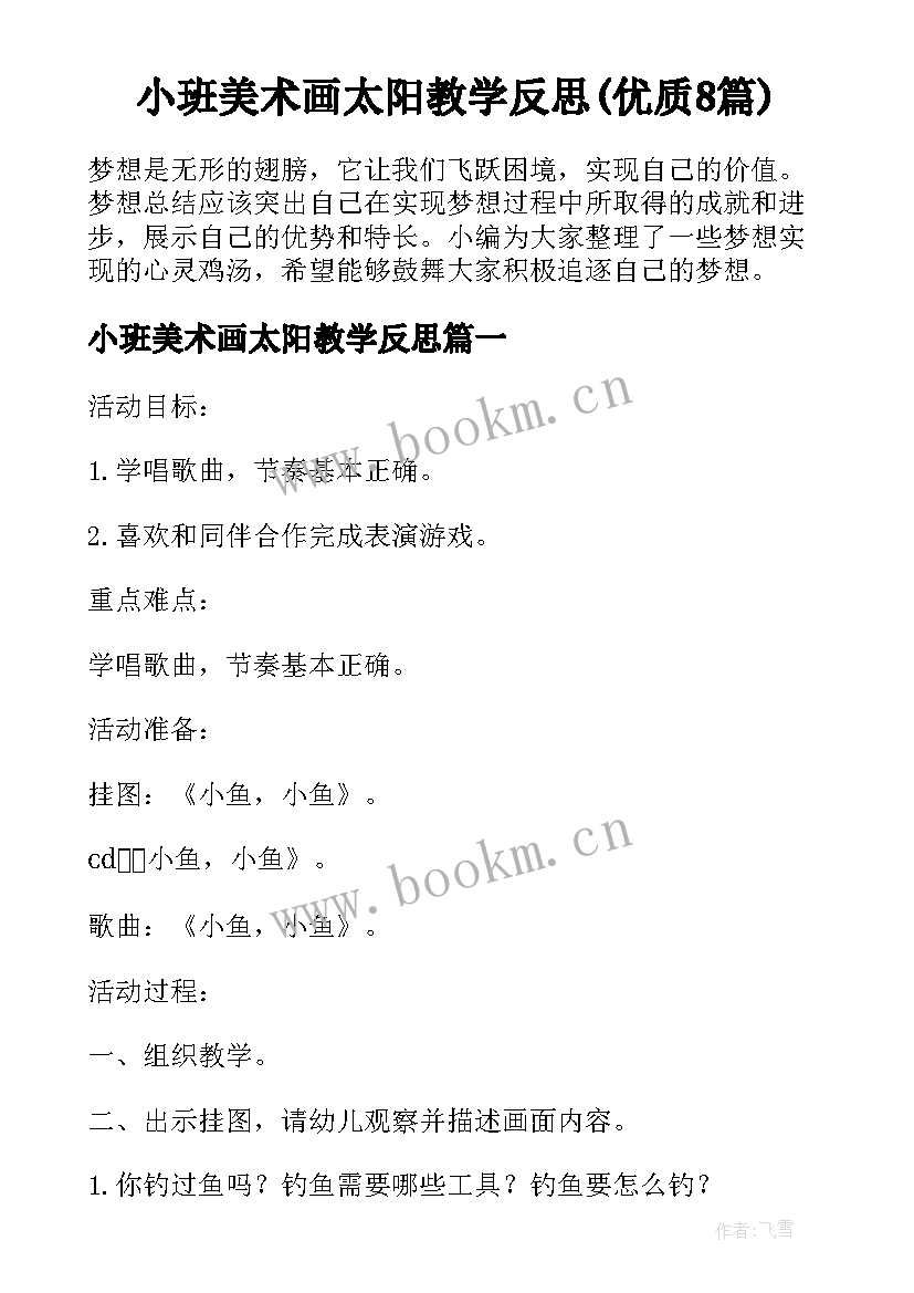 小班美术画太阳教学反思(优质8篇)